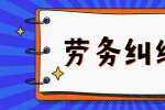 常见劳动纠纷形式有哪些？