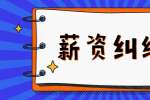 在上海工作被老板拖欠工资怎么办?怎么要回来?