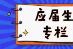 初入职场的大学生该如何适应职场？