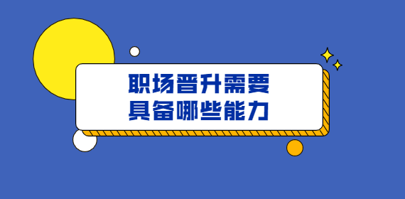 职场晋升需要具备哪些能力