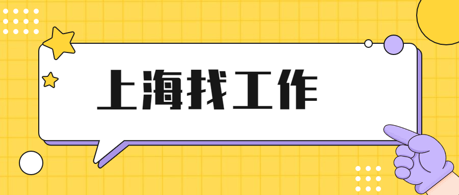 上海找工作投递什么样的简历不受欢迎?