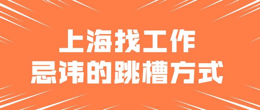 上海找工作的职场人忌讳的跳槽方式
