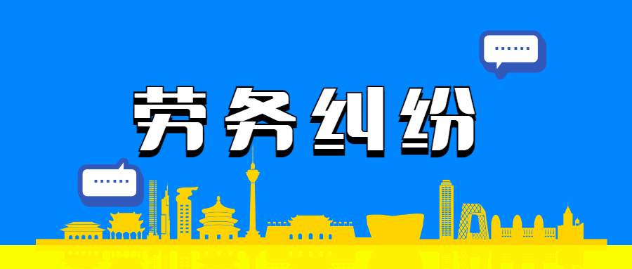 劳务纠纷该怎样起诉?