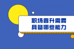 职场晋升需要具备哪些能力?