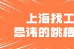 上海找工作的职场人忌讳的跳槽方式