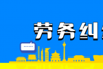 劳务纠纷该怎样起诉?