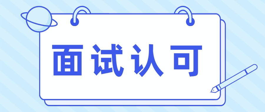 怎么样可以得到面试官的认可?