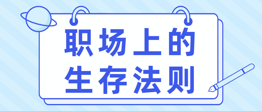 职场上的生存法则有哪些?