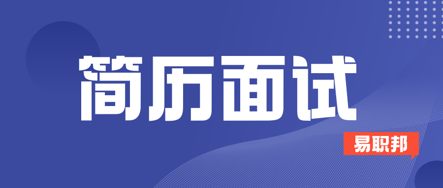 面试技巧和求职简历的写法