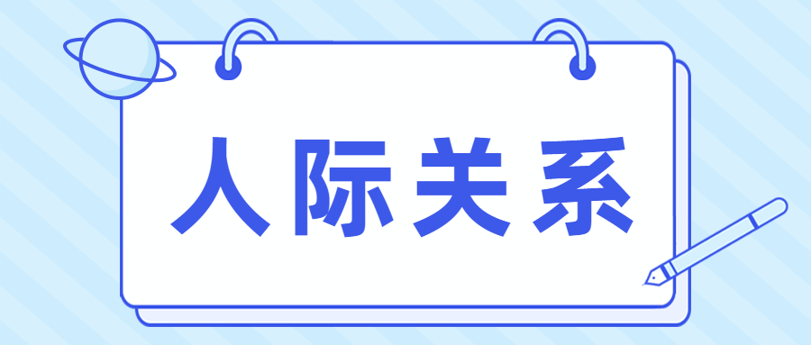 职场上的人际关系的处理方式