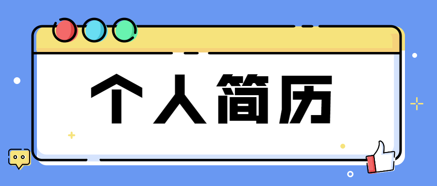 职场个人简历应该怎么写