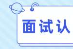 怎么样可以得到面试官的认可?