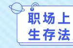 职场上的生存法则有哪些?