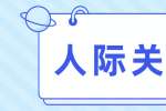 新上海人才网|职场上的人际关系的处理方式