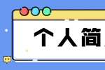 职场个人简历应该怎么写?