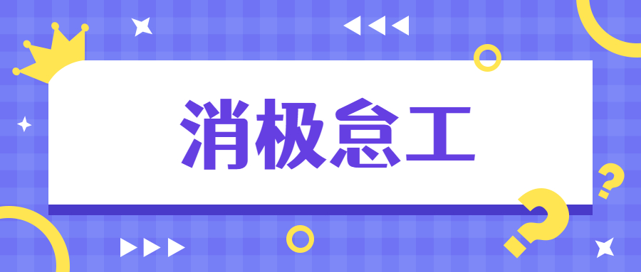 同事提出离职后消极怠工，应该怎么解决?