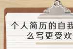个人简历的自我评价怎么写更受欢迎?