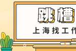 新上海人才网|跳槽之后可能会遇到的面试问题要怎么回答? 