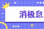 新上海人才网|同事提出离职后消极怠工，应该怎么解决?