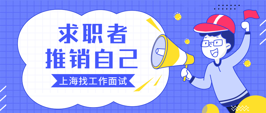 求职者在面试中应该怎么推销自己的优势?