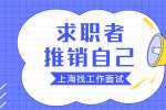 求职者在面试中应该怎么推销自己的优势?
