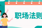 不得不知道的职场生存法则