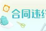 什么是劳动合同违约金?