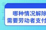 哪种情况解除合同需要劳动者支付违约金?