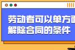 劳动者可以单方面解除合同的条件