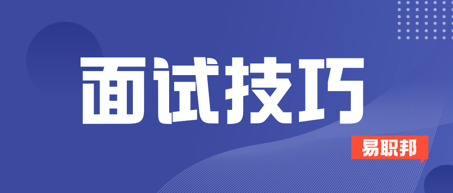 求职者提高面试成功率的面试技巧