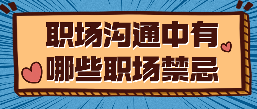 职场沟通中有哪些职场禁忌