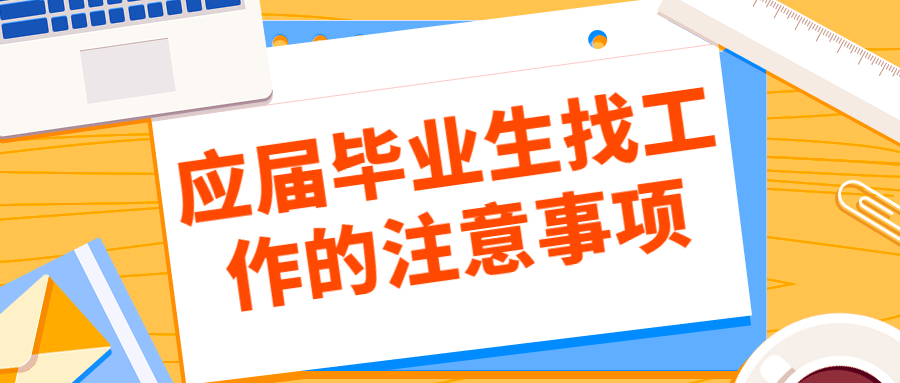 应届毕业生找工作的注意事项