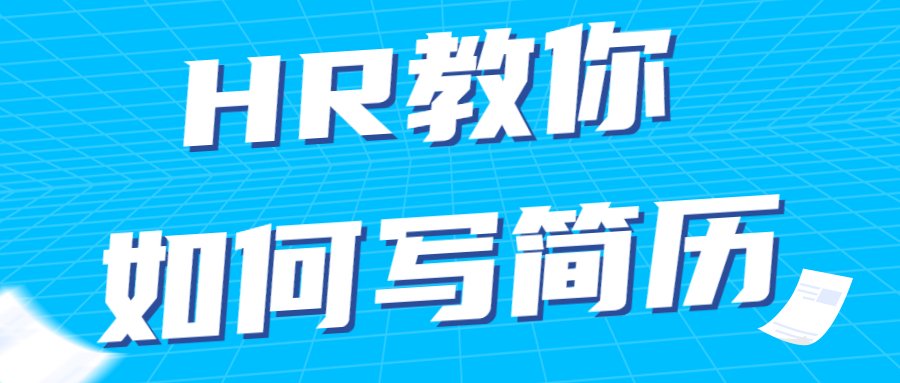 HR教你如何写简历
