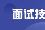 求职者提高面试成功率的面试技巧