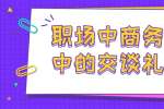 职场中商务场合中的交谈礼仪