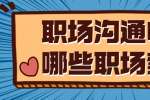 职场沟通中有哪些职场禁忌