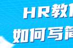 HR教你如何写简历