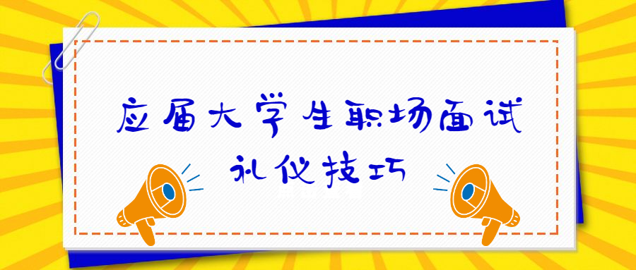 应届大学生职场面试礼仪技巧