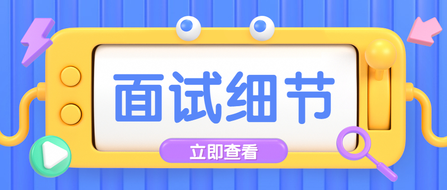 在面试应该注意哪些细节?