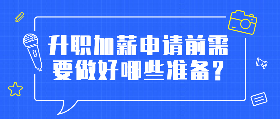 升职加薪申请前需要做好哪些准备?