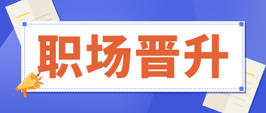 如何在职场中得到快速晋升
