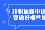 升职加薪申请前需要做好哪些准备?