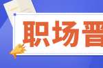 如何在职场中得到快速晋升