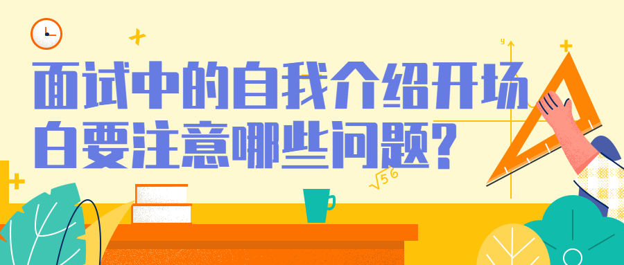 面试中的自我介绍开场白要注意哪些问题?