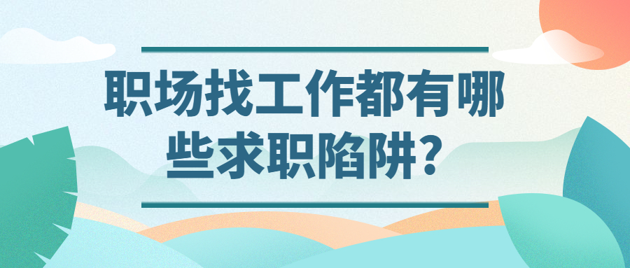 职场找工作都有哪些求职陷阱?