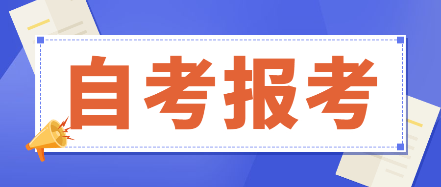 2022年上半年上海自考报考时间