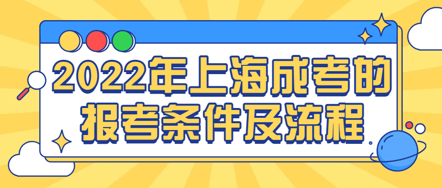 2022年上海成考的报考条件及流程