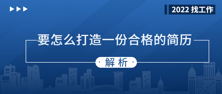上海找工作要怎么打造一份合格的简历