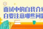 面试中的自我介绍开场白要注意哪些问题?