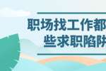 职场找工作都有哪些求职陷阱?